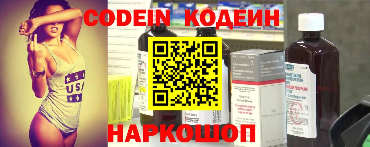 Codein напиток Lean (лин) Люберцы